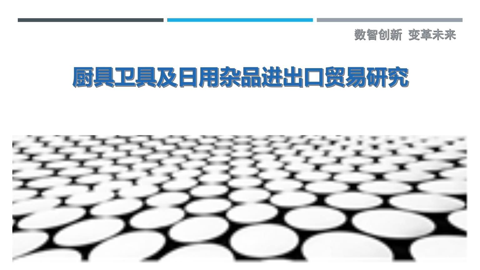 廚具衛(wèi)具及日用雜品進(jìn)出口貿(mào)易研究