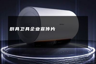 智造美好生活——XX廚具衛(wèi)具，品質(zhì)生活的完美伴侶