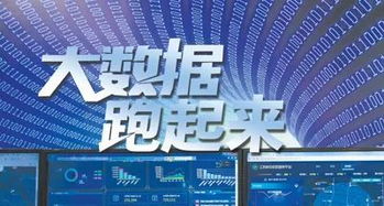 人民日?qǐng)?bào) 讓中國(guó)大數(shù)據(jù)真正“跑起來(lái)”，賦能信息咨詢(xún)服務(wù)新篇章